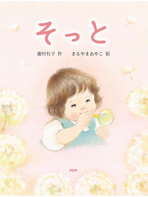 cover image of そっと